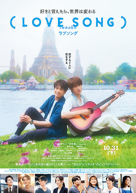 LOVE SONG） : ポスター画像 - 映画.com