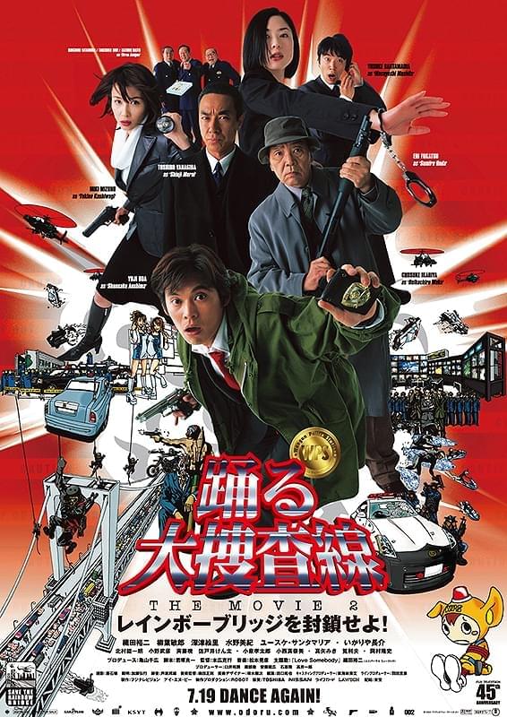 踊る大捜査線 THE MOVIE 2 レインボーブリッジを封鎖せよ！ : 作品情報