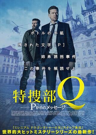 特捜部Q Pからのメッセージ : 作品情報・キャスト・あらすじ・動画