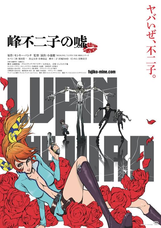 LUPIN THE IIIRD 峰不二子の嘘 : ポスター画像 - 映画.com
