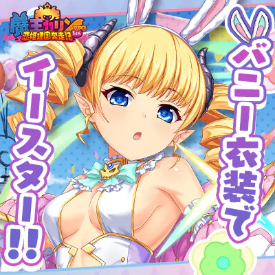 公式ゲーム】魔王カリンちゃんRPG 〜恋姫建国奔走記〜｜キャラ