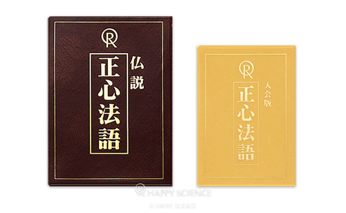 正心法語 | 幸福の科学 HAPPY SCIENCE 公式サイト
