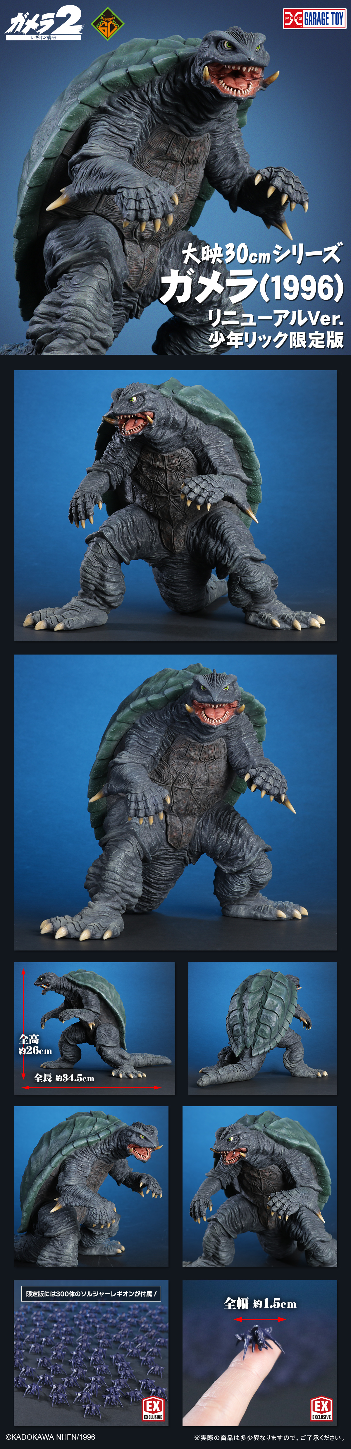 ガメラ(1996) リニューアルVer.