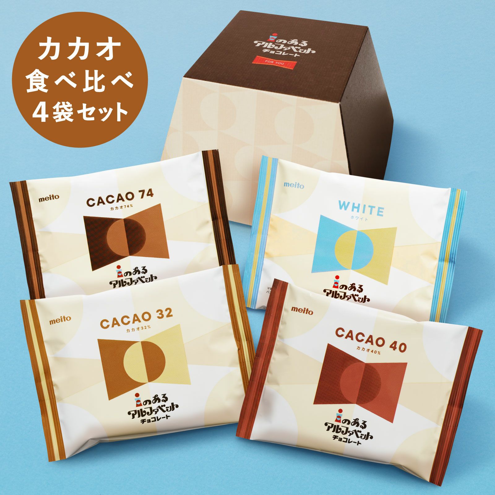 iのあるアルファベットチョコレート (カカオ食べ比べセット) | 株式