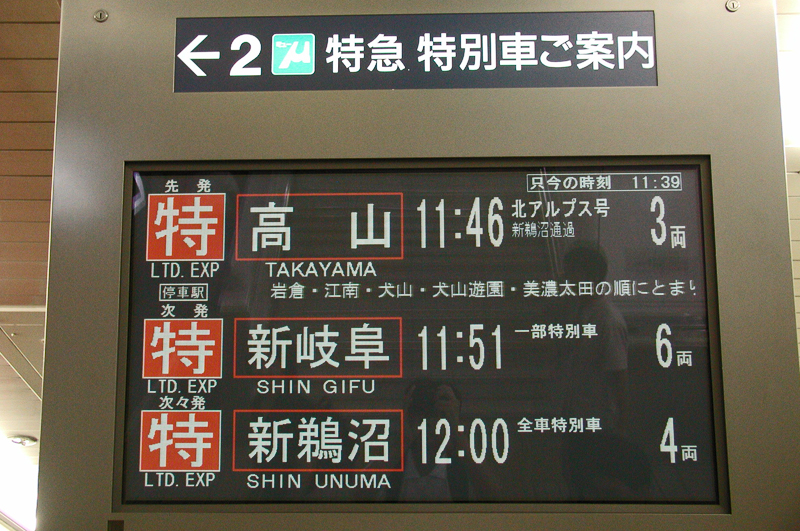 名鉄特急「北アルプス」で高山へ