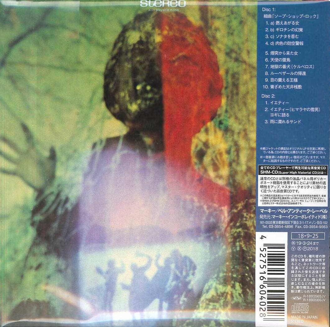 芽瑠璃堂 ＞ アモン・デュール II 『地獄！(2CD)』BELLE182993-94