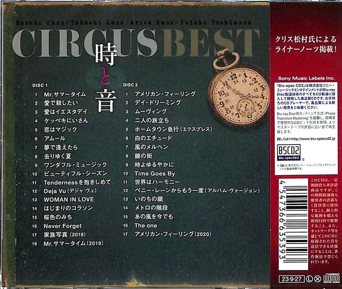 芽瑠璃堂 ＞ サーカス 『Circus Best Tokit∞to 時と音』MHCL30898-99