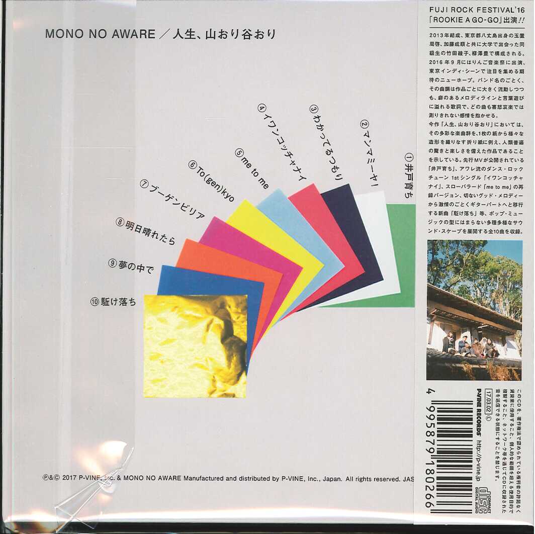 芽瑠璃堂 ＞ MONO NO AWARE 『人生、山おり谷おり』PCD18026