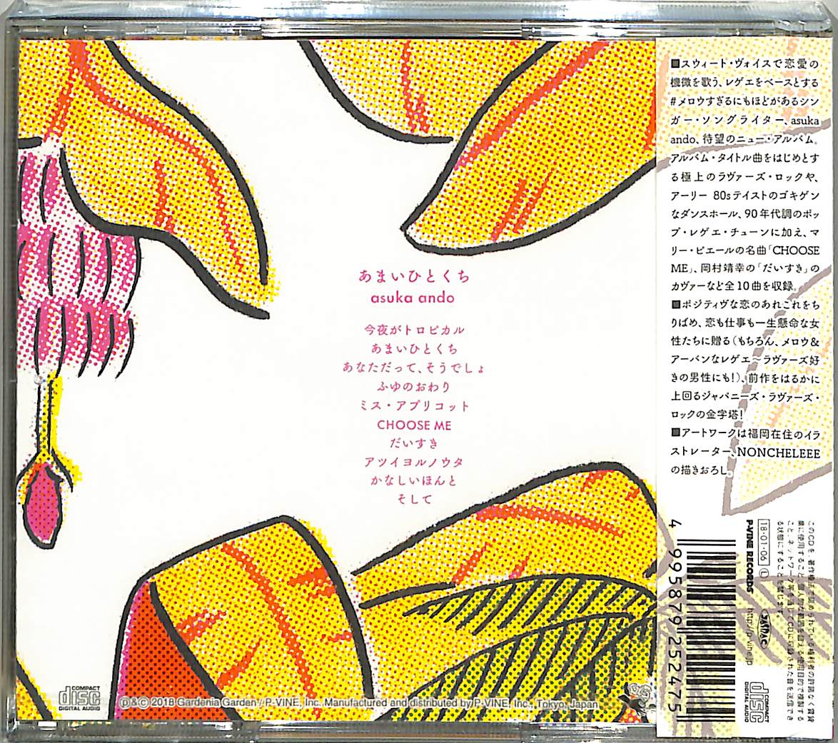 芽瑠璃堂 ＞ ASUKA ANDO 『あまいひとくち』PCD25247