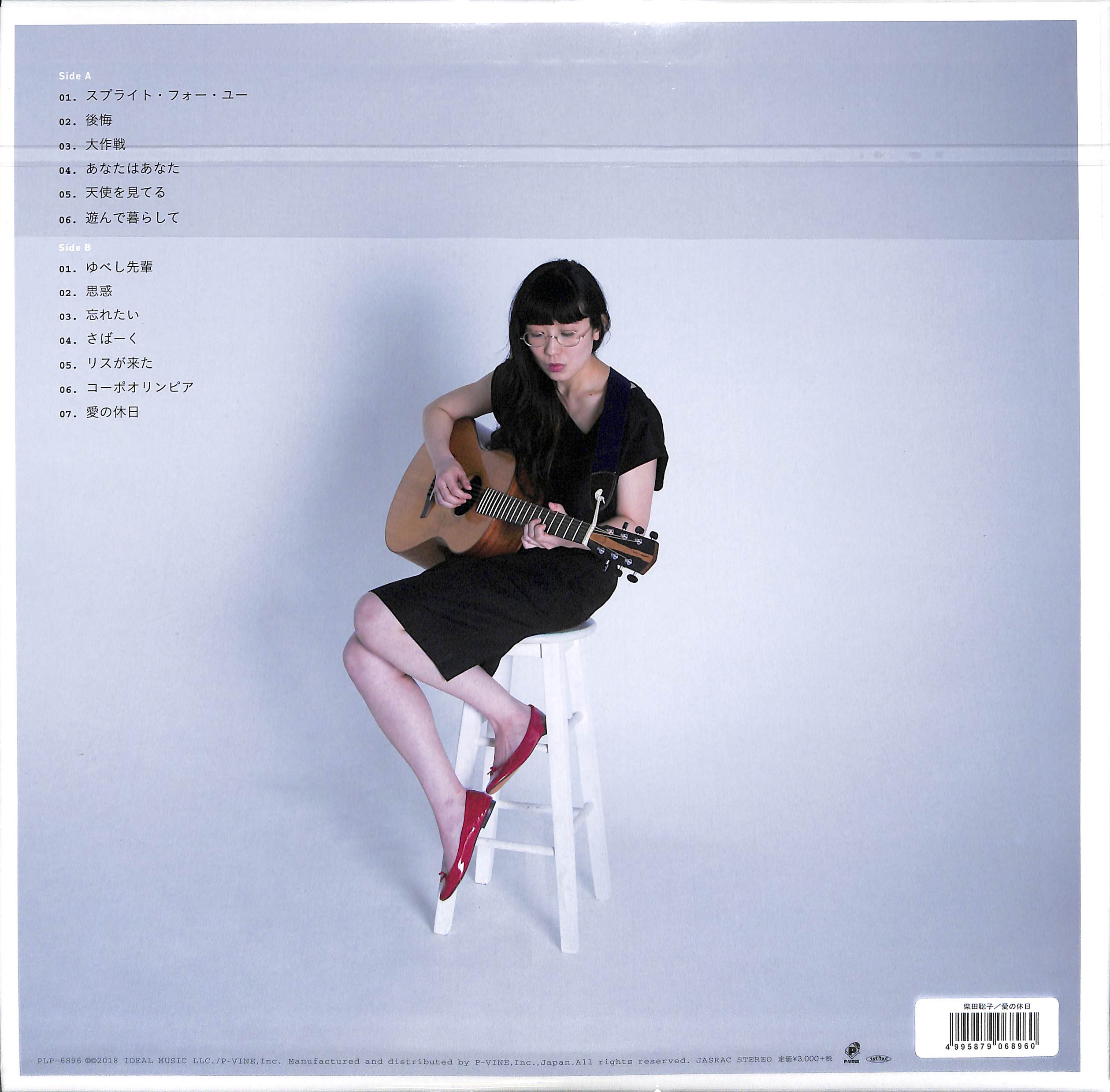 芽瑠璃堂 ＞ 柴田聡子 『愛の休日 (LP)（12インチ）』PLP6896