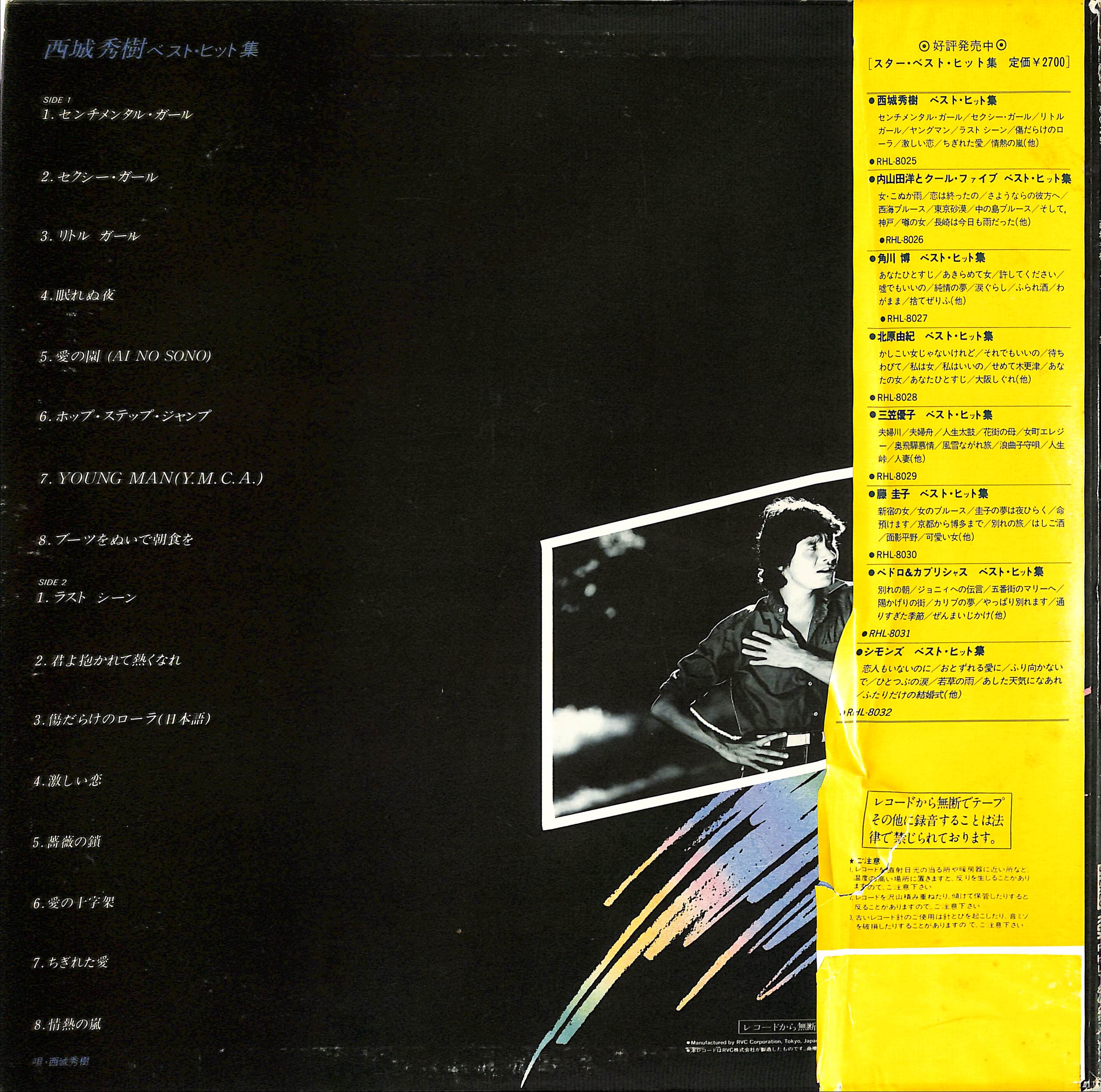 芽瑠璃堂 ＞ 西城秀樹 『(中古盤) 西城秀樹ベスト・ヒット集（12インチ