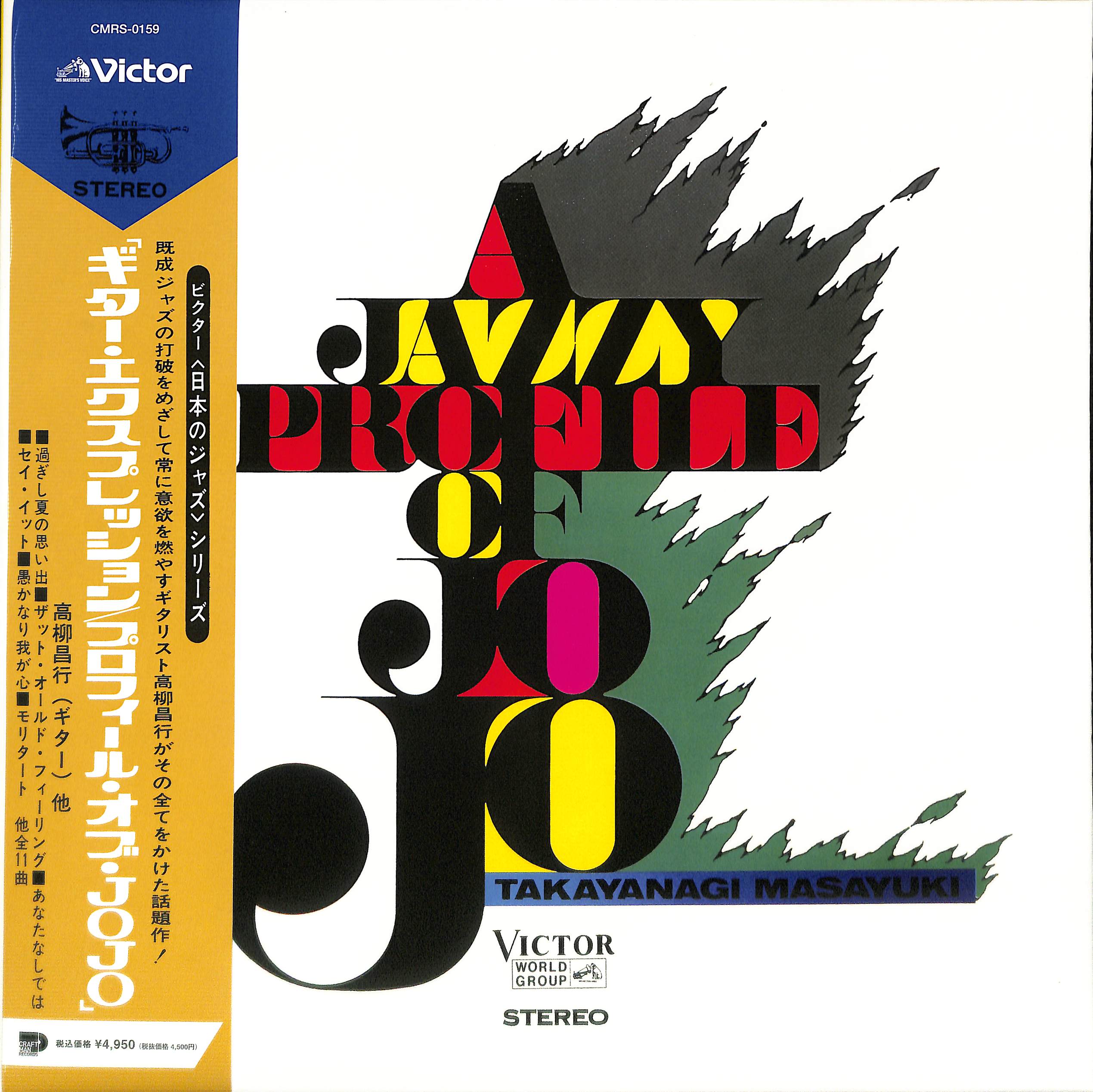 芽瑠璃堂 ＞ 高柳昌行 『ギター・エクスプレッション〜プロフィール