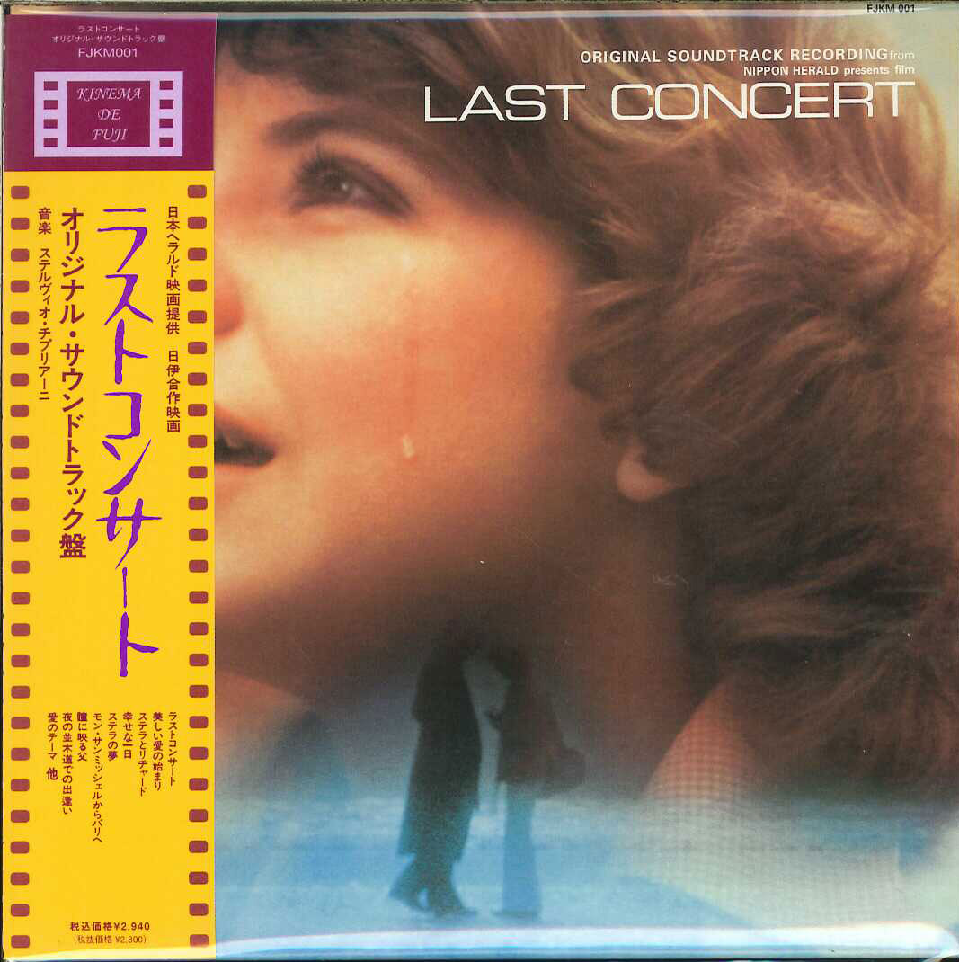 芽瑠璃堂 ＞ ステルヴィオ・チプリアーニ 『ラストコンサート