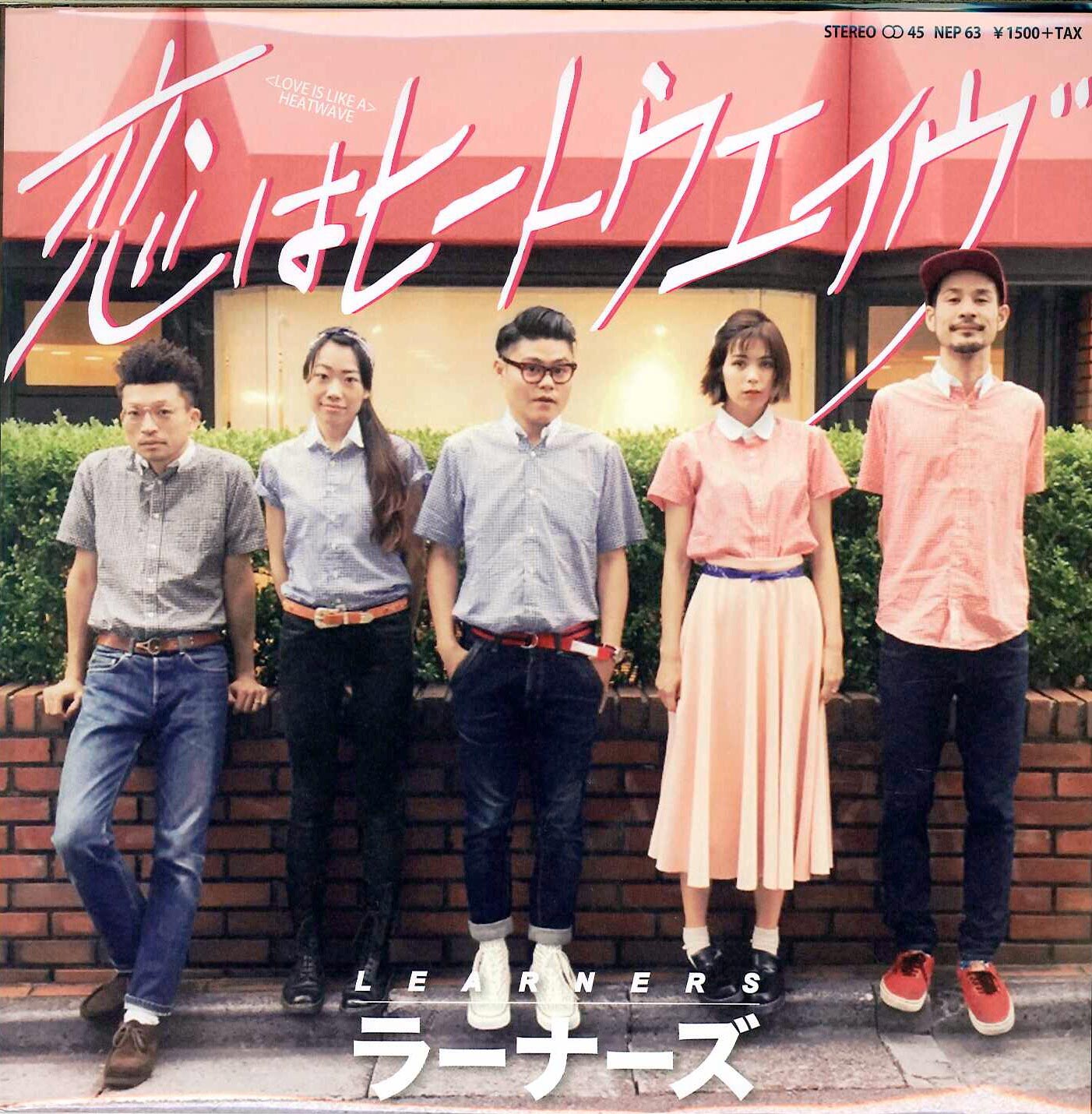 芽瑠璃堂 ＞ LEARNERS 『恋はヒートウェーブ(500枚プレス限定7inch