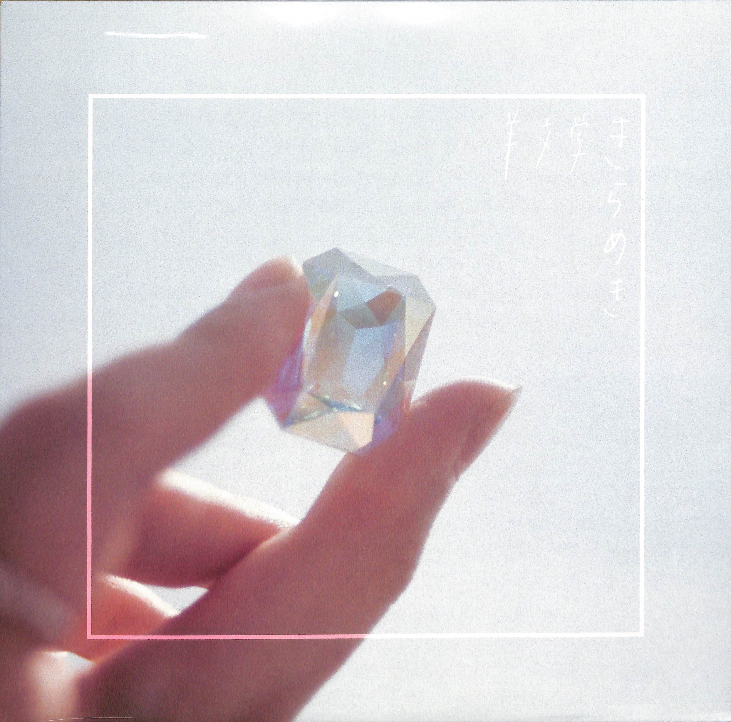 芽瑠璃堂 ＞ 羊文学 『きらめき (LP)（12インチ）』PLP6993