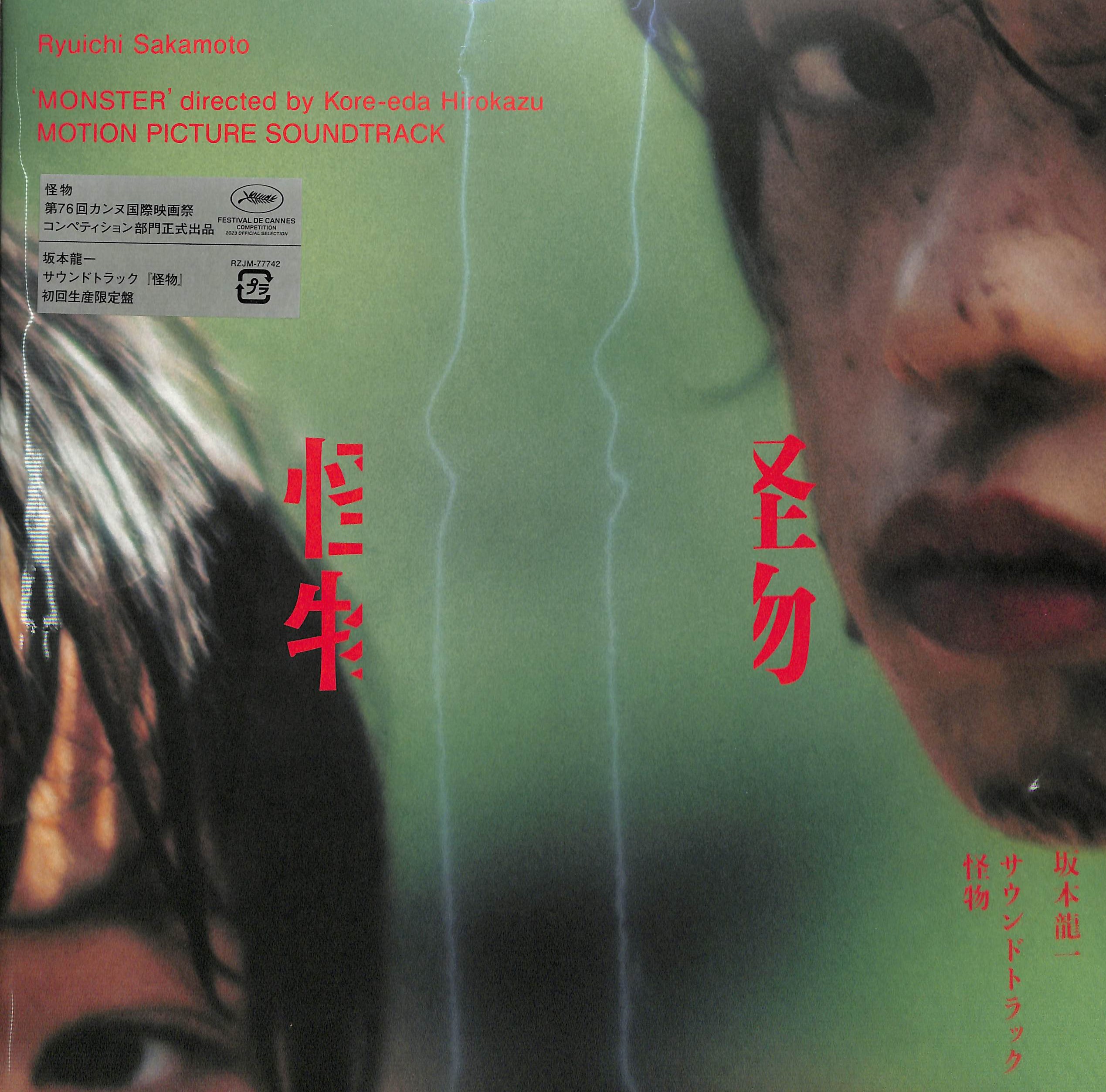 芽瑠璃堂 ＞ 坂本龍一 『サウンドトラック『怪物』(LP)（12インチ