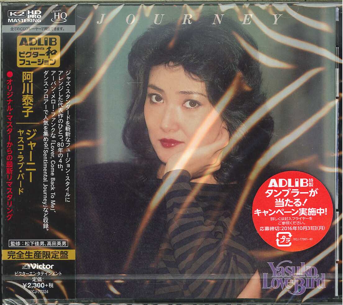芽瑠璃堂 ＞ 阿川泰子 『ジャーニー／ヤスコ・ラブバード』VICJ77024