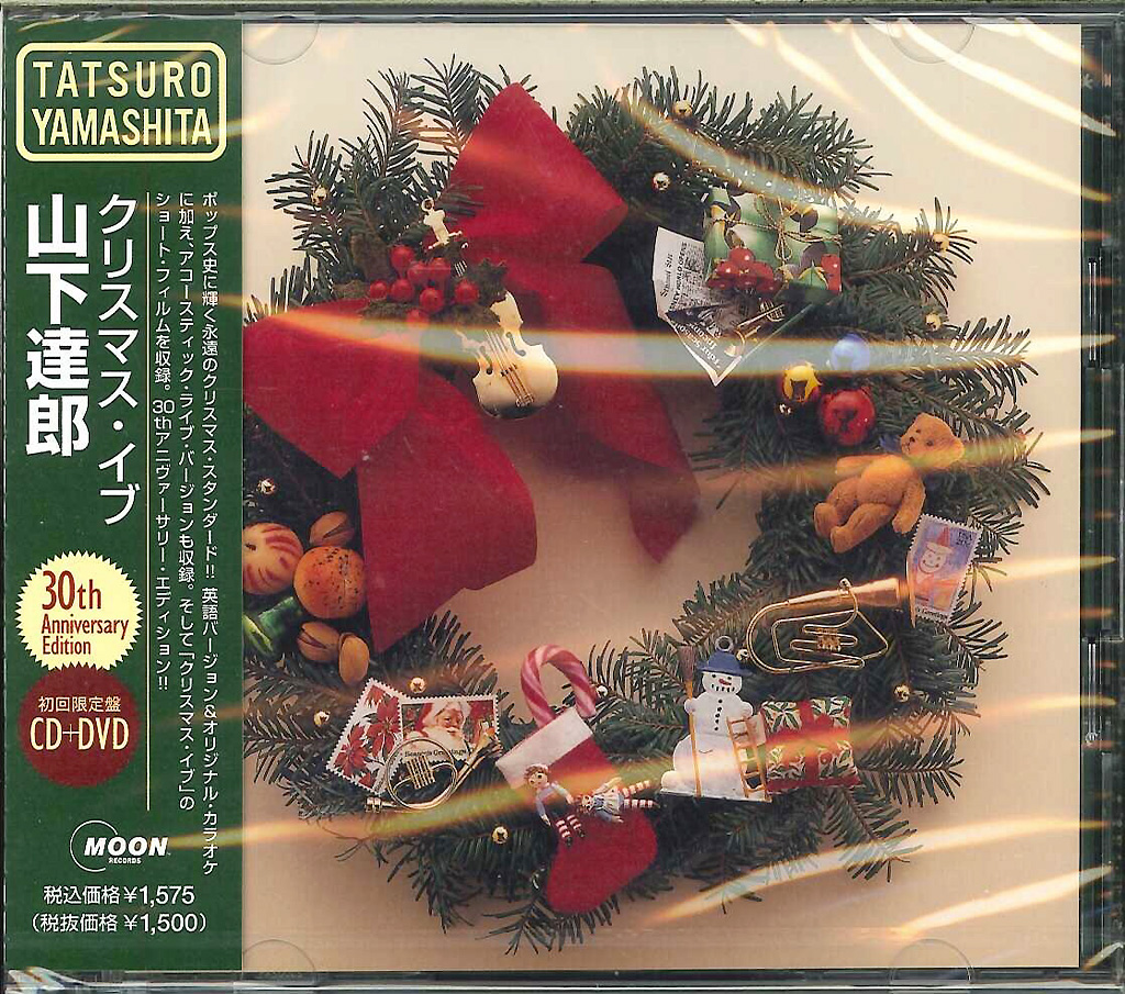 芽瑠璃堂 ＞ 山下達郎 『クリスマス・イブ（30th ANNIVERSARY EDITION