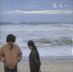 芽瑠璃堂 ＞ LAMP 『恋人へ (LP)（12インチ）』BHVL007