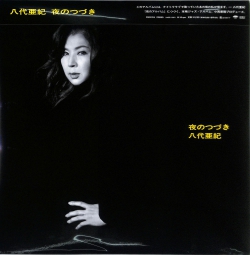 芽瑠璃堂 ＞ 八代亜紀 『夜のつづき (LP)（12インチ）』PROZ7915