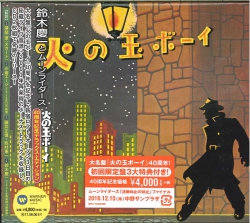 芽瑠璃堂 ＞ 鈴木慶一とムーンライダース 『火の玉ボーイ（40周年記念