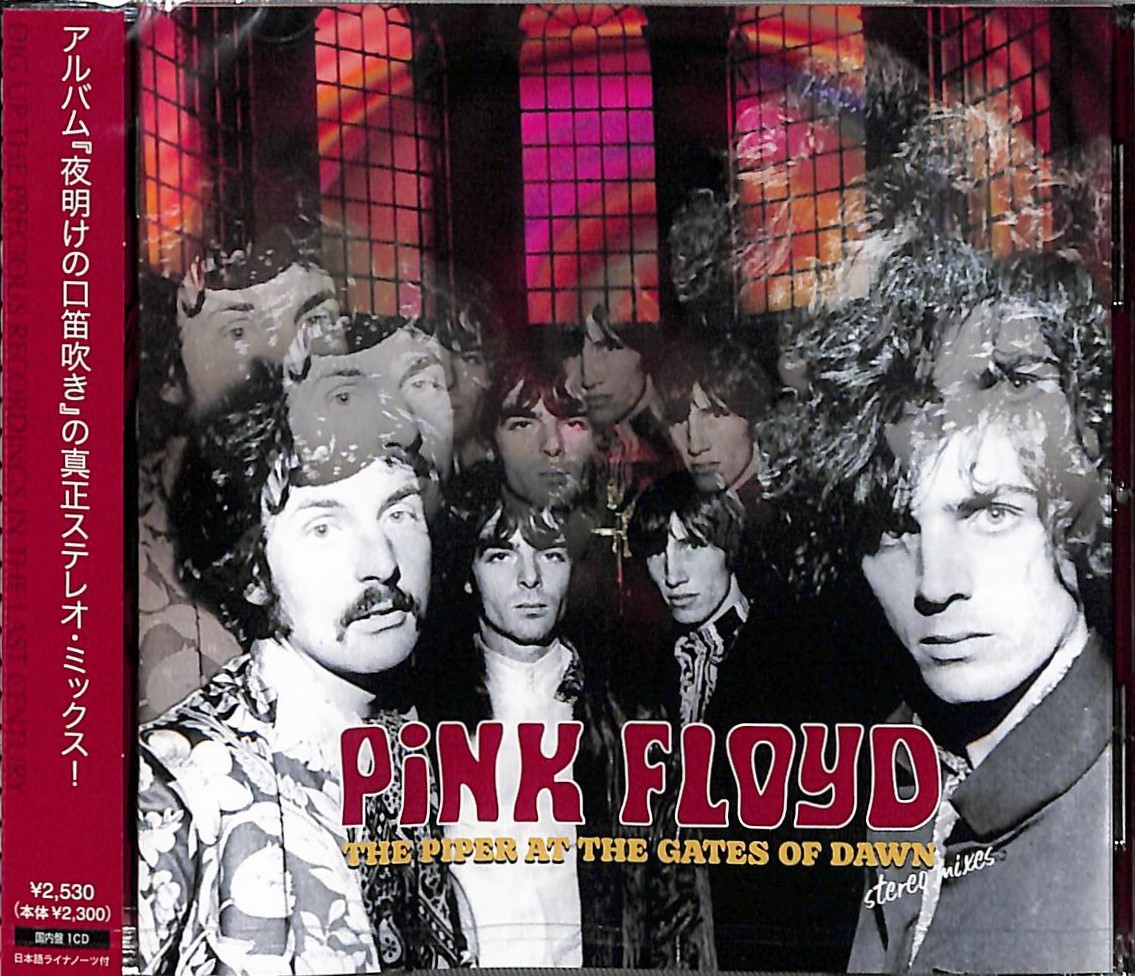 芽瑠璃堂 ＞ ピンク・フロイド、デビューアルバム『夜明けの口笛吹き