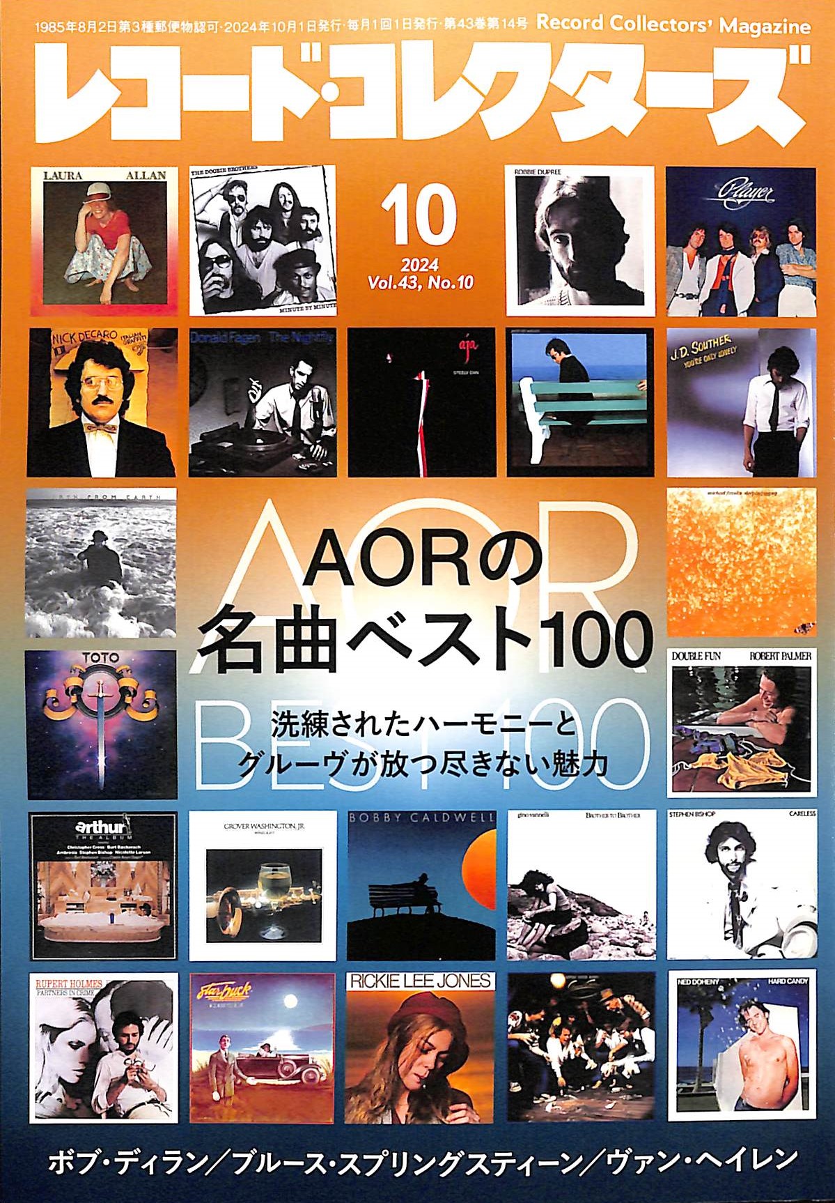 芽瑠璃堂 ＞ 『レコード・コレクターズ 2024年10月号』【特集】 AORの