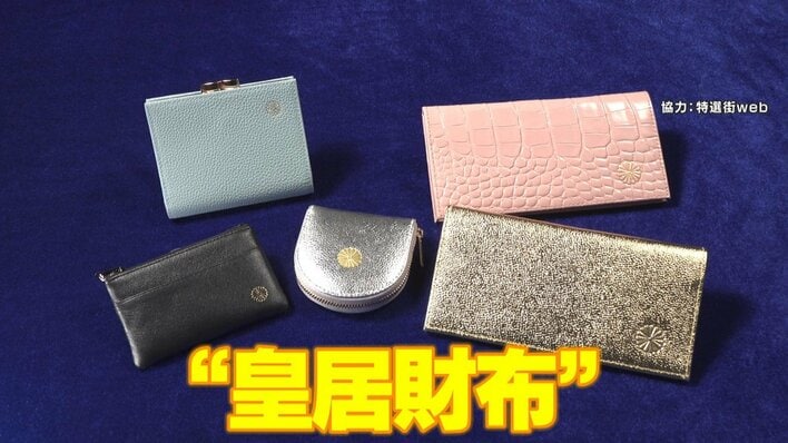 購入できたら年内ラッキー」“皇居財布”に平日でも450人以上の大行列