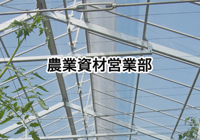 農POフィルム | 農業用フィルム | MKVアドバンス(株)