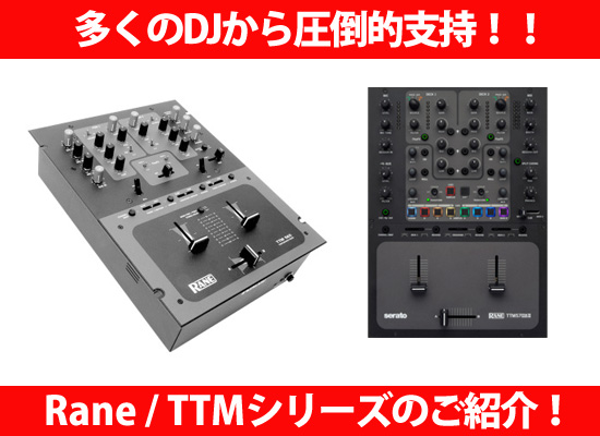 多くのDJから圧倒的な支持を得ているミキサー！！Rane/TTMシリーズのご