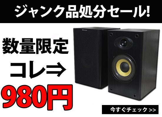 ジャンク品処分セール】MS-210Jスピーカーが980円!!残り僅か!! | DJ
