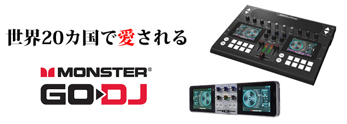 これ以外なにもいらない。GODJ Plus が遂にフレンズでも販売が決定
