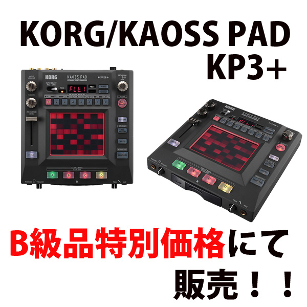 人気のKAOSS PAD KP3+のB級品が1台限りの特別プライスで発売！ | DJ