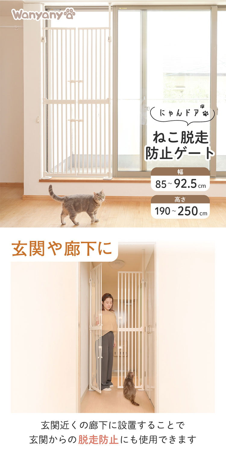 wanyanya にゃんドア 猫用ゲート ペットゲート 脱走防止 高さ190~250cm