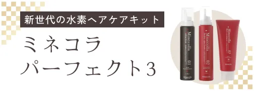 業界初】水素ヘアケアのミネコラ レンタルキャンペーン