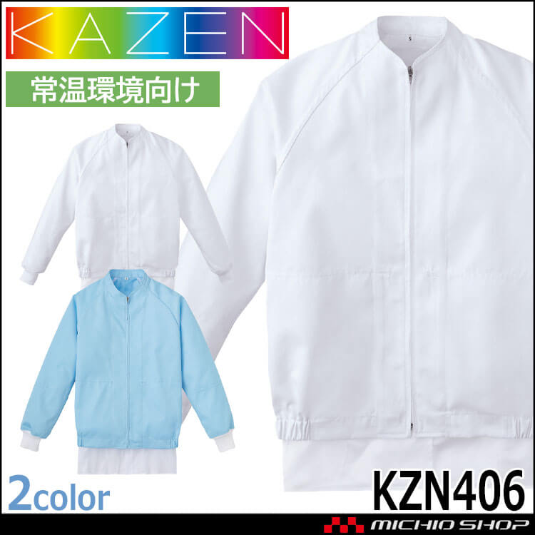 食品工場白衣 長袖ジャンパー KZN406 男女兼用 カゼン KAZEN フード