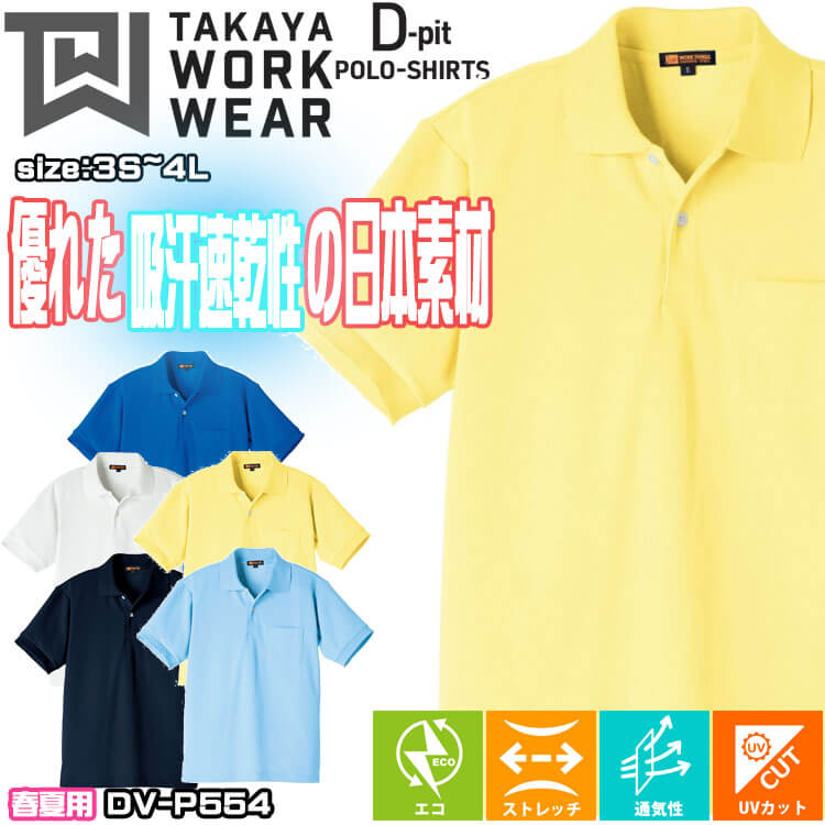 半袖ポロシャツ DV-P554 タカヤ商事 TAKAYA D-pit 通年 男女兼用