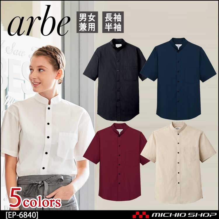 飲食サービス系ユニフォーム アルベ arbe チトセ chitose 兼用 半袖