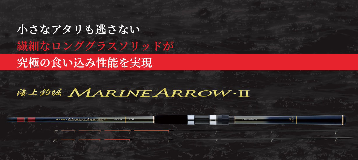 がまかつ （Gamakats) 【15%OFF】 海上釣堀 マリンアロー2 さぐりSP