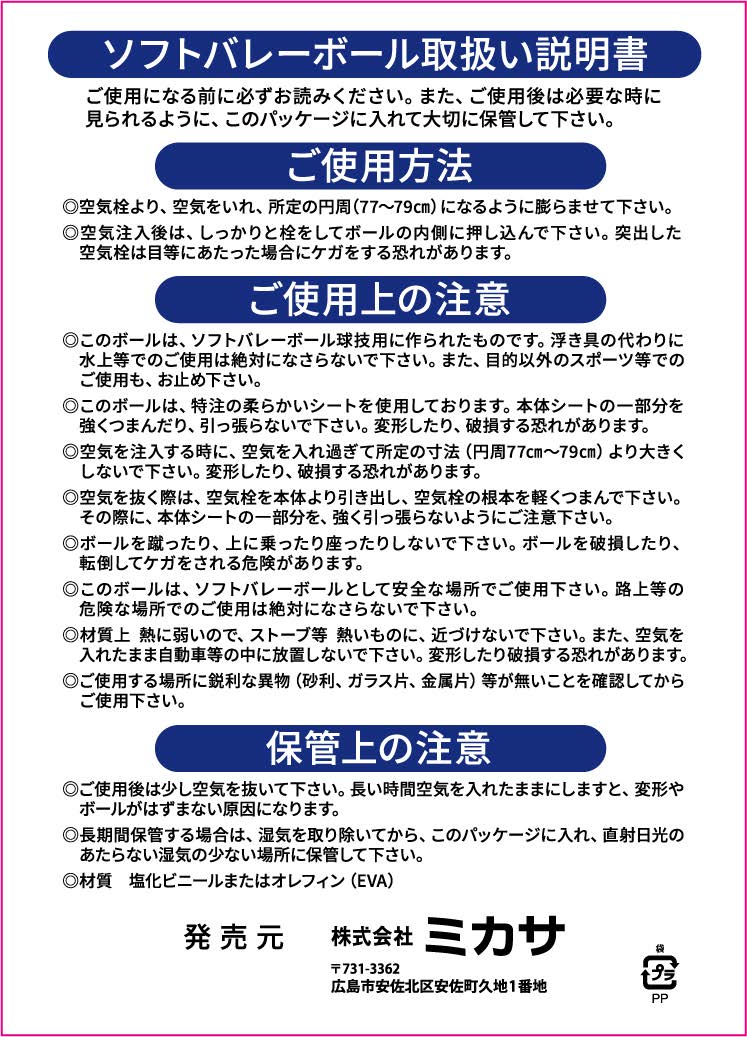 取扱説明書 | 株式会社ミカサ MIKASA｜ボール・スポーツ用品