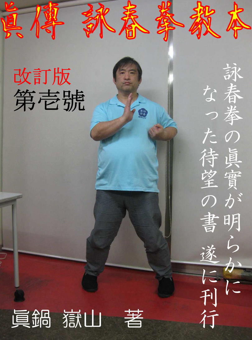 眞傳 詠春拳教本 第1号 – 週刊ファイト