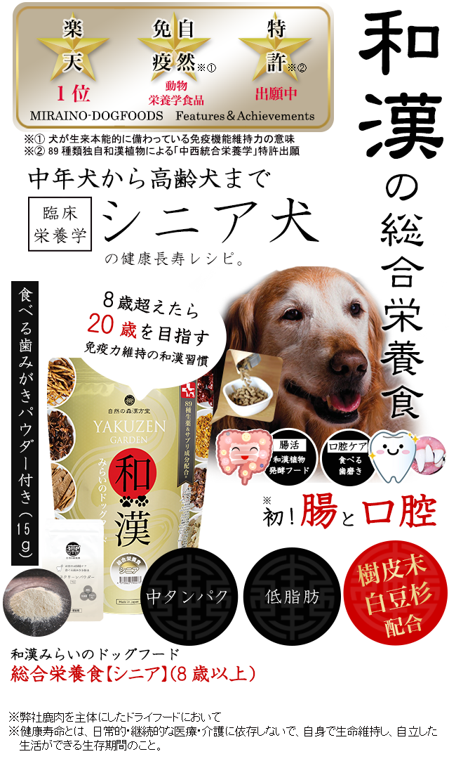 高齢犬・シニア犬・老犬のための食事～和漢・みらいのドッグフード