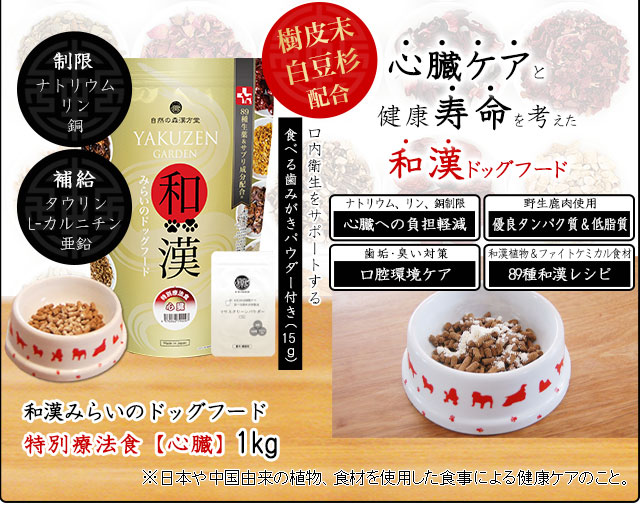 犬の心臓病・僧帽弁閉鎖不全症のための食事療法～和漢・みらいの