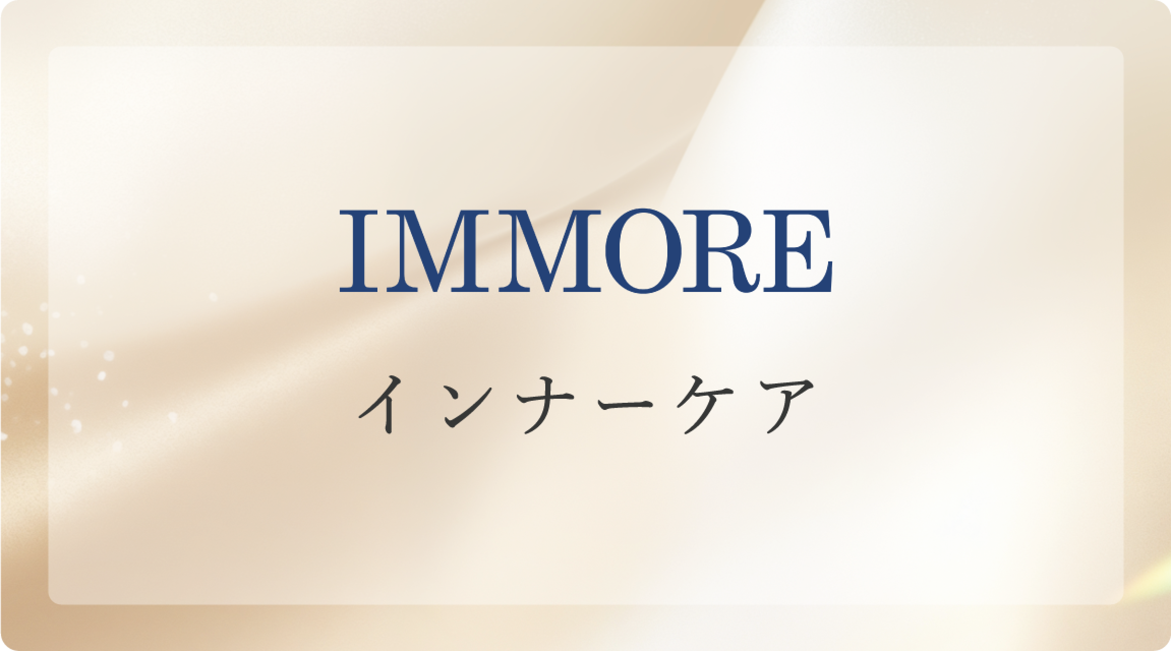 ビモア スキンケアジェル - 株式会社ミライズ