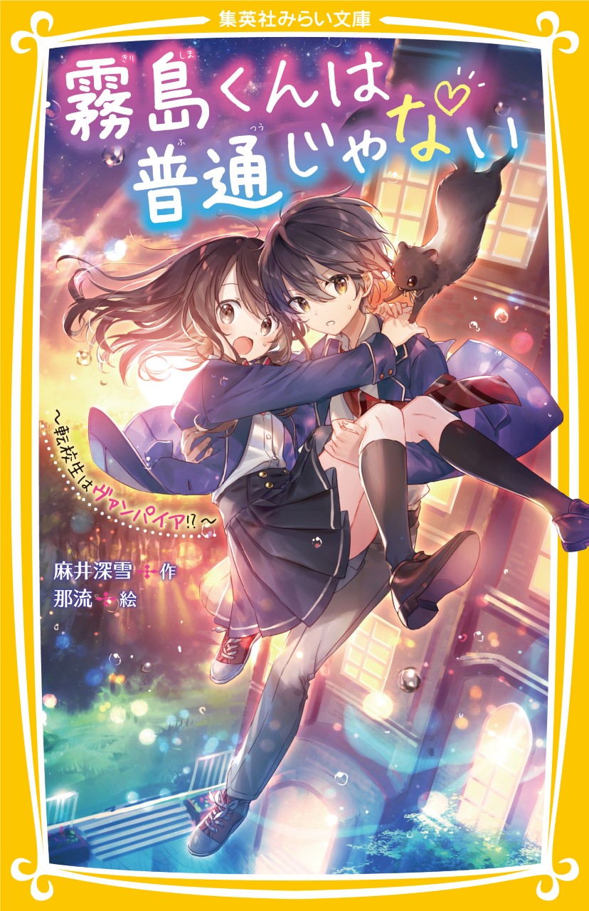 霧島くんは普通じゃない ～転校生はヴァンパイア!?～ - 集英社みらい文庫