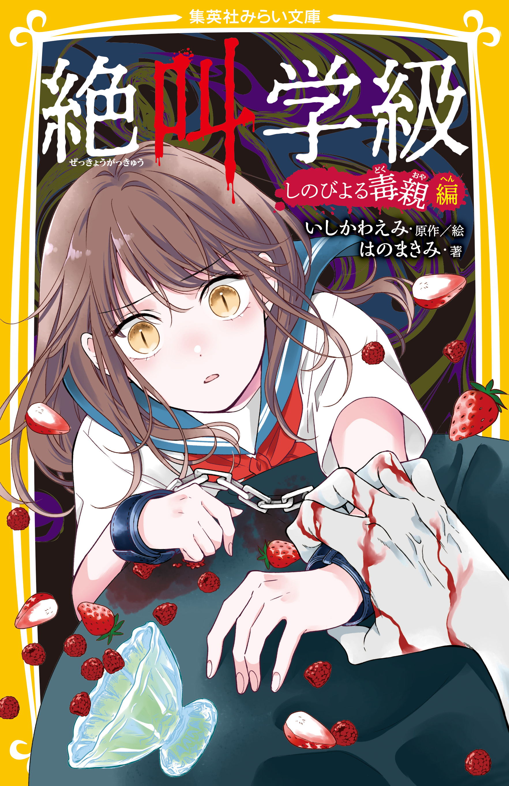 絶叫学級 - 集英社みらい文庫