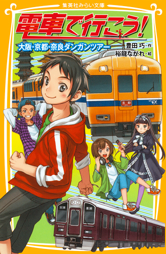 電車で行こう！ 大阪・京都・奈良ダンガンツアー - 集英社みらい文庫