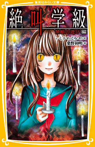 絶叫学級 禁断の遊び 編 - 集英社みらい文庫