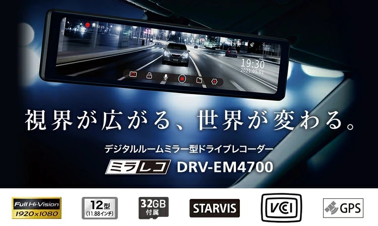 ケンウッド デジタルルームミラー型ドライブレコーダー DRV-EM4700