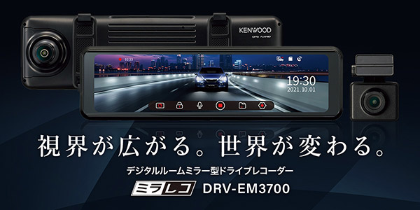 ケンウッドDRV-EM3700+CA-DR550 - オートプラザミラノ奈良SHOP